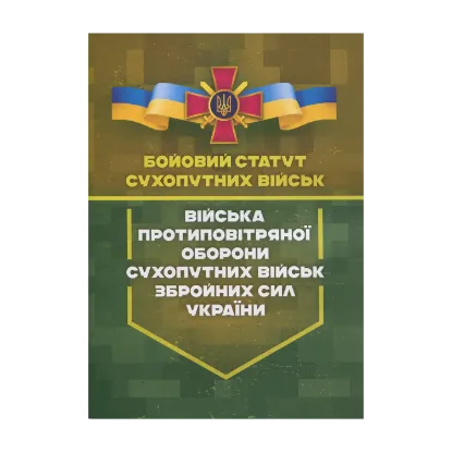 Зображення Бойовий статут сухопутних військ. Війська протиповітряної оборони Сухопутних військ Збройних Сил України