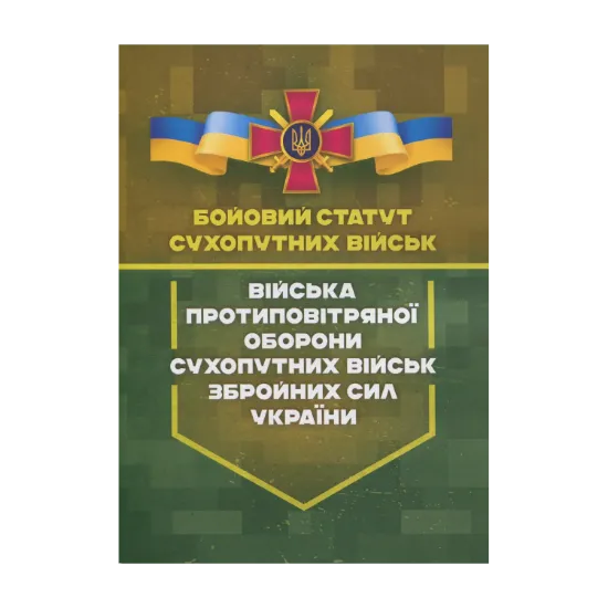 Зображення Бойовий статут сухопутних військ. Війська протиповітряної оборони Сухопутних військ Збройних Сил України