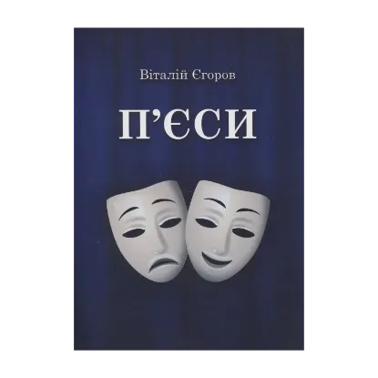 Зображення П'єси