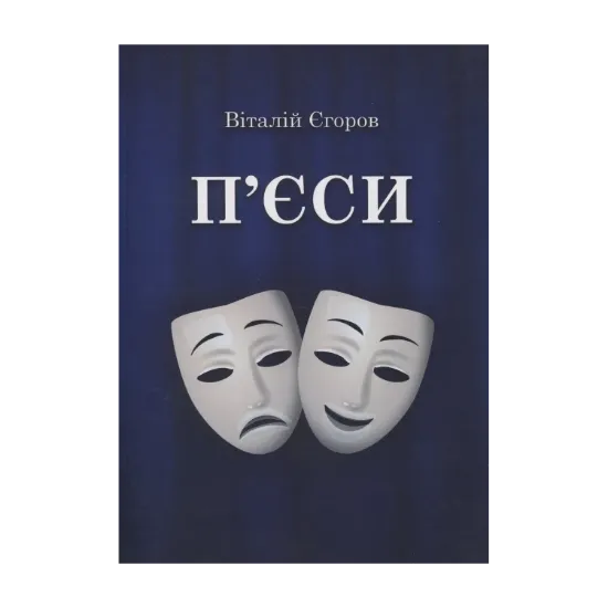 Зображення П'єси