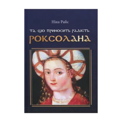 Зображення Та, що приносить радість. Роксолана