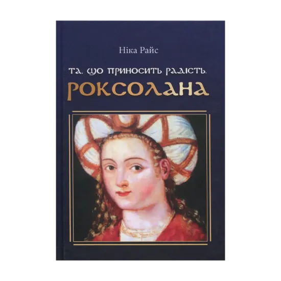 Зображення Та, що приносить радість. Роксолана