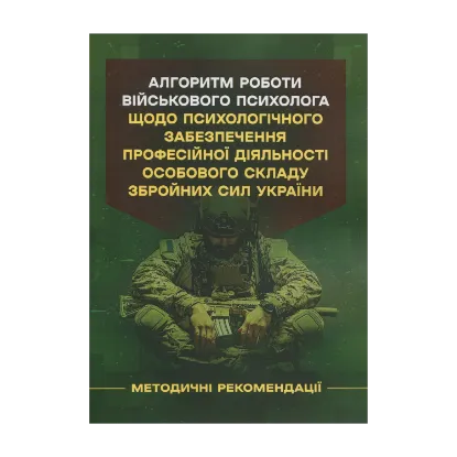 Зображення Алгоритм роботи військового психолога щодо психологічного забезпечення професійної діяльності особового складу Збройних Сил України