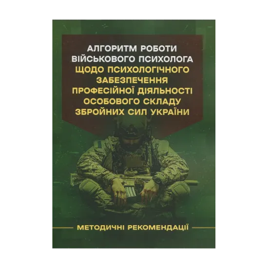Зображення Алгоритм роботи військового психолога щодо психологічного забезпечення професійної діяльності особового складу Збройних Сил України