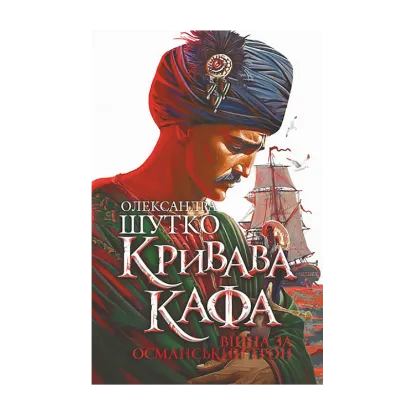 Зображення Кривава Кафа. Війна за османський трон. Книга 2