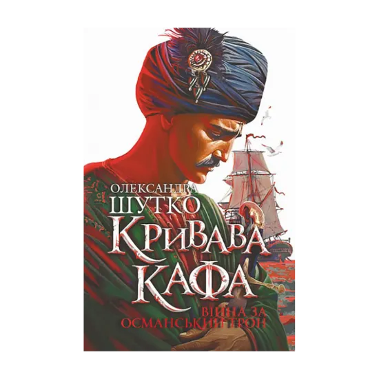 Зображення Кривава Кафа. Війна за османський трон. Книга 2