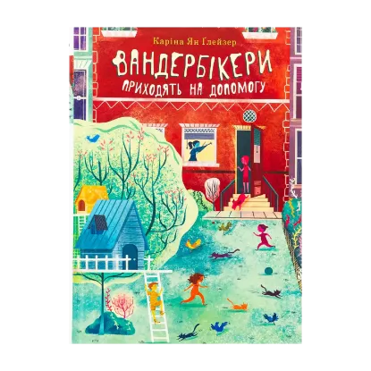 Зображення Вандербікери приходять на допомогу. Книга 3