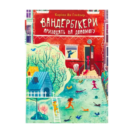 Зображення Вандербікери приходять на допомогу. Книга 3