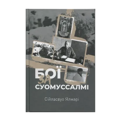 Зображення Бої за Суомуссалмі