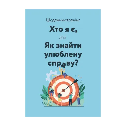 Зображення Щоденник-тренінг «Хто я є, або Як знайти улюблену справу?» (синій)