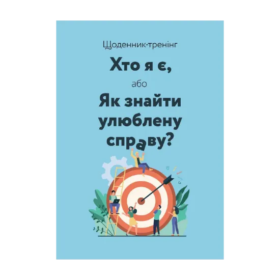 Зображення Щоденник-тренінг «Хто я є, або Як знайти улюблену справу?» (синій)