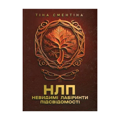 Зображення НЛП. Невидимі лабіринти підсвідомості