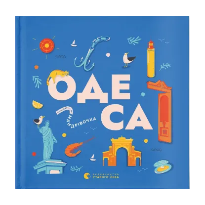 Зображення Книжечка-мандрівочка. Одеса