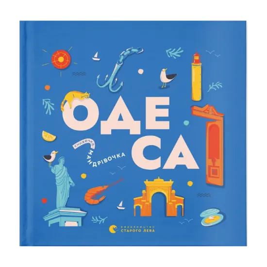 Зображення Книжечка-мандрівочка. Одеса