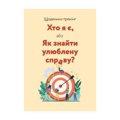 Зображення Щоденник-тренінг «Хто я є, або Як знайти улюблену справу?» (жовтий)