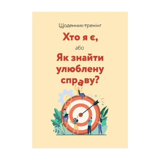 Зображення Щоденник-тренінг «Хто я є, або Як знайти улюблену справу?» (жовтий)