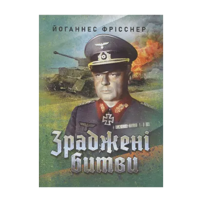 Зображення Зраджені битви