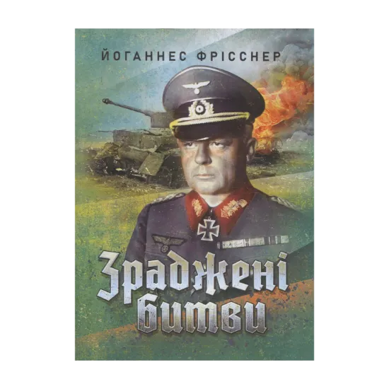 Зображення Зраджені битви