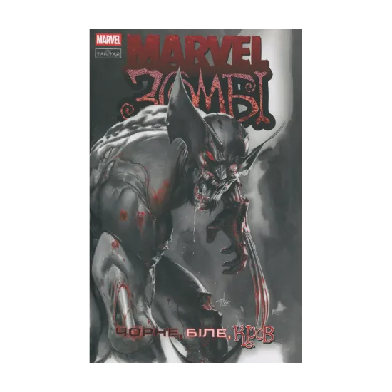 Зображення Marvel Зомбі. Чорне, Біле, Кров. Випуск 1 (обкладинка А)
