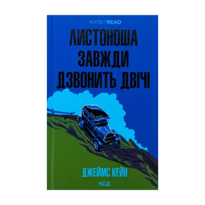 Зображення Листоноша завжди дзвонить двічі
