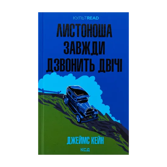 Зображення Листоноша завжди дзвонить двічі