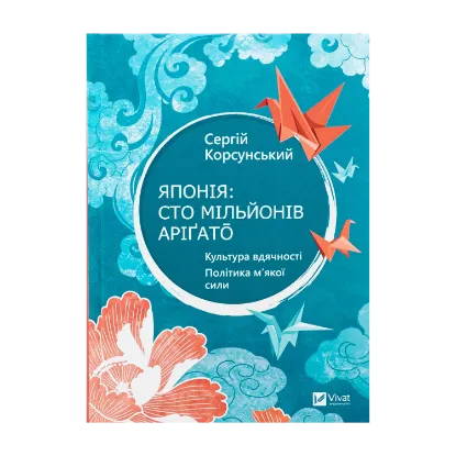 Зображення Японія: сто мільйонів аріґато