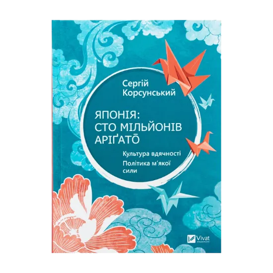 Зображення Японія: сто мільйонів аріґато