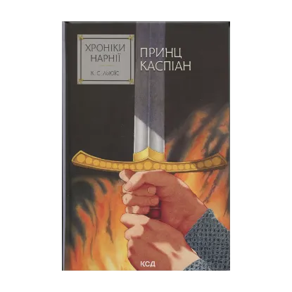 Зображення Хроніки Нарнії. Книга 4. Принц Каспіан