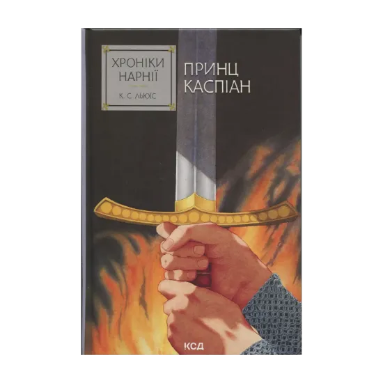 Зображення Хроніки Нарнії. Книга 4. Принц Каспіан