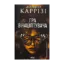 Зображення Гра в нашіптувача. Книга 4