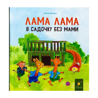 Зображення Лама Лама в садочку без мами