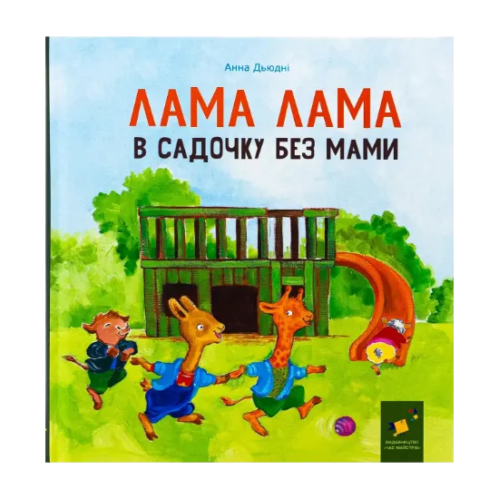 Зображення Лама Лама в садочку без мами