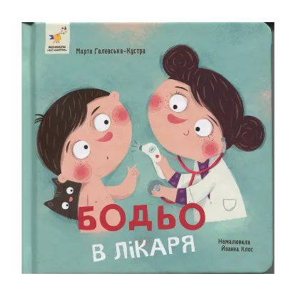 Зображення Бодьо в лікаря