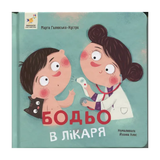 Зображення Бодьо в лікаря