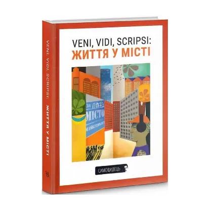 Зображення Veni, vidi, scripsi: Життя у місті