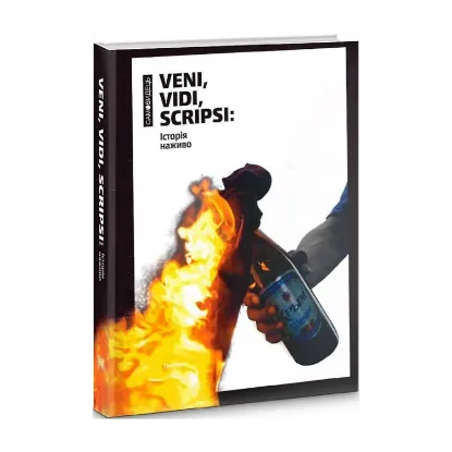 Зображення Veni, vidi, scripsi: Історія наживо