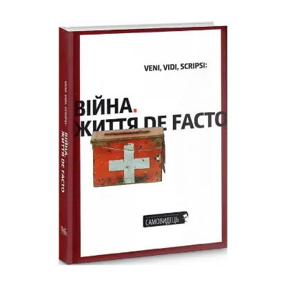 Зображення Veni, vidi, scripsi: Війна. Життя de facto