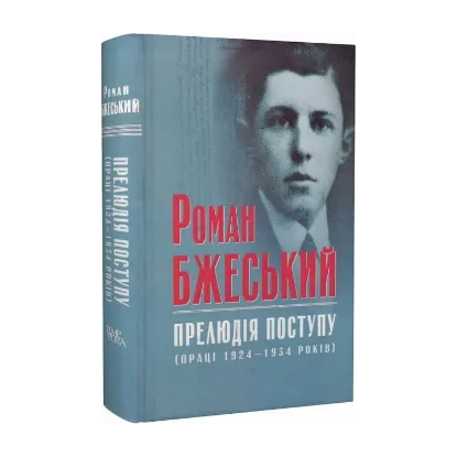Зображення Роман Бжеський. Прелюдія поступу (праці 1924–1934 років)