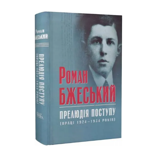 Зображення Роман Бжеський. Прелюдія поступу (праці 1924–1934 років)