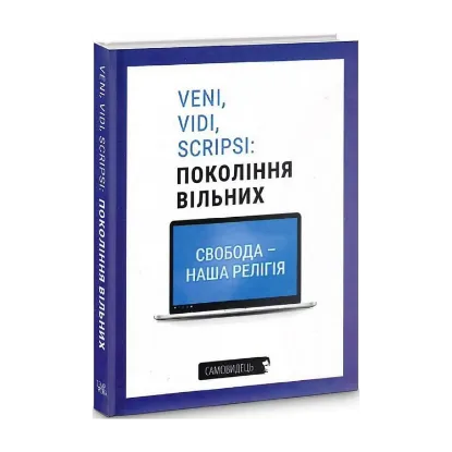 Зображення Veni, vidi, scripsi: Покоління вільних