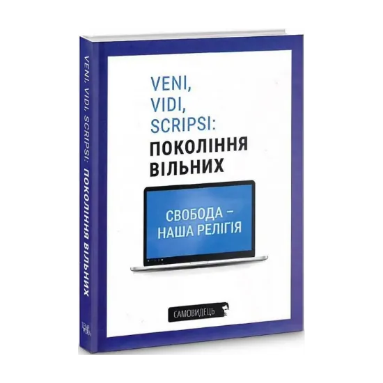 Зображення Veni, vidi, scripsi: Покоління вільних
