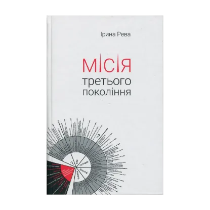 Зображення Місія третього покоління