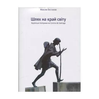 Зображення Шлях на край світу