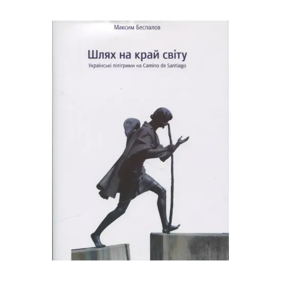 Зображення Шлях на край світу