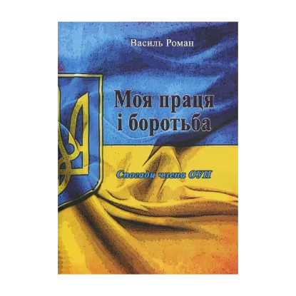 Зображення Моя праця і боротьба. Спогади члена ОУН