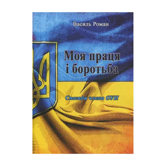 Зображення Моя праця і боротьба. Спогади члена ОУН