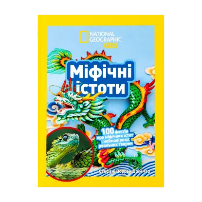 Зображення Міфічні істоти. 100 фактів про міфічних істот і неймовірних реальних тварин