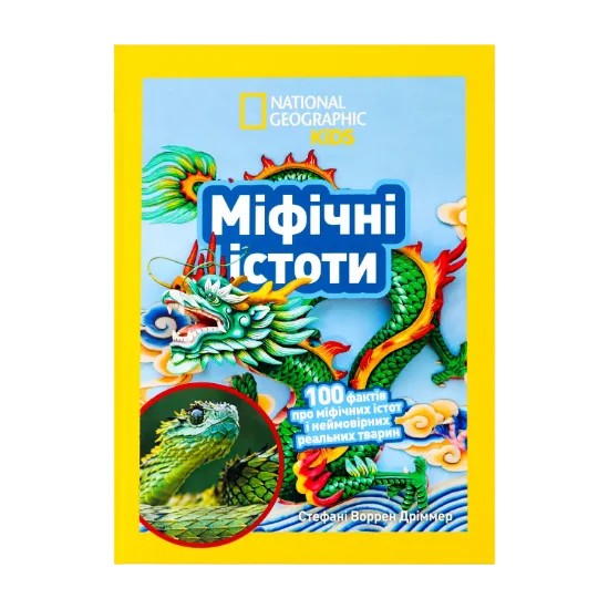 Зображення Міфічні істоти. 100 фактів про міфічних істот і неймовірних реальних тварин