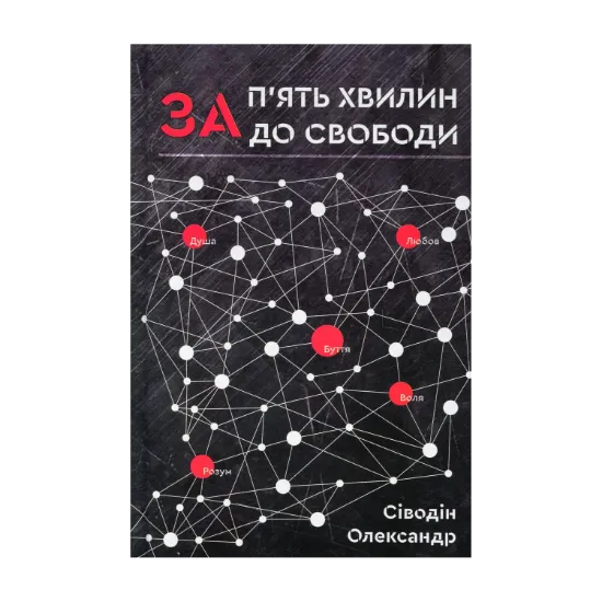 Зображення За п'ять хвилин до свободи