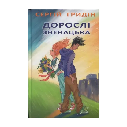 Зображення Дорослі зненацька